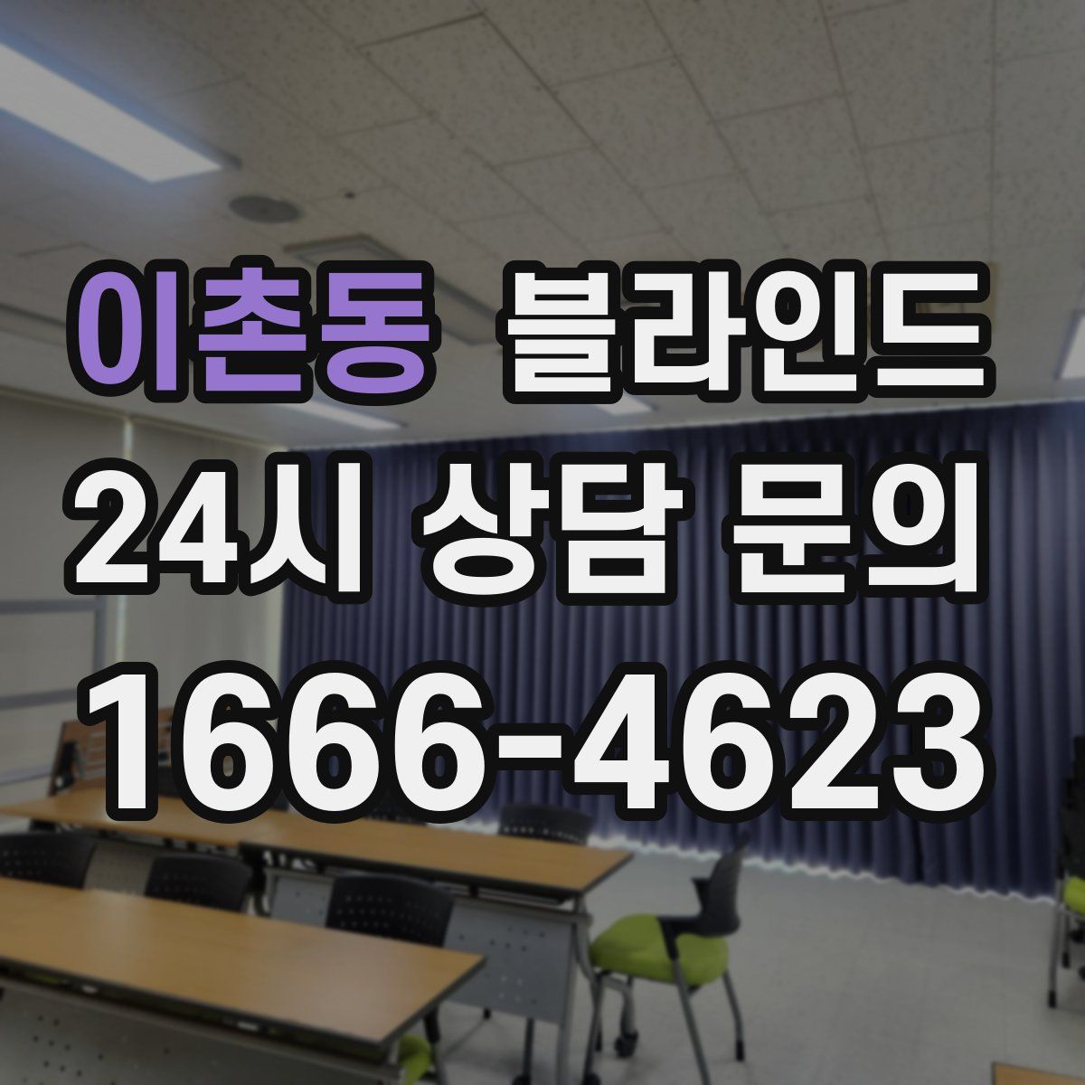 이촌동 블라인드
