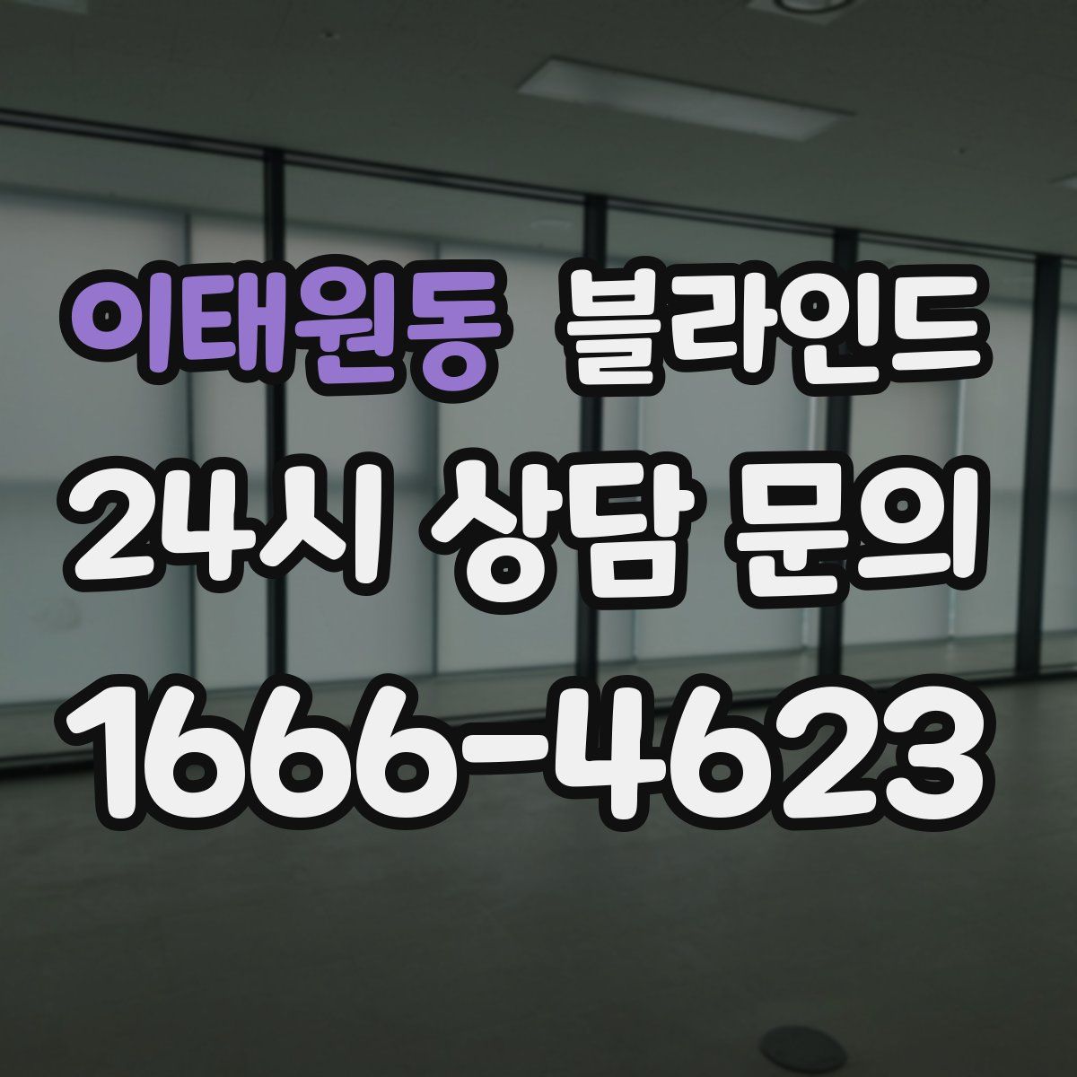 이태원동 블라인드