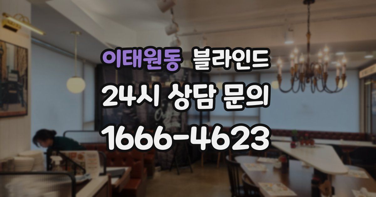 이태원동 블라인드