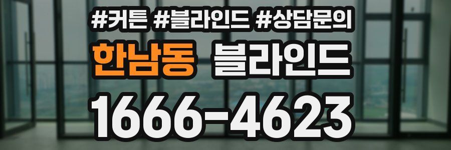 한남동 블라인드