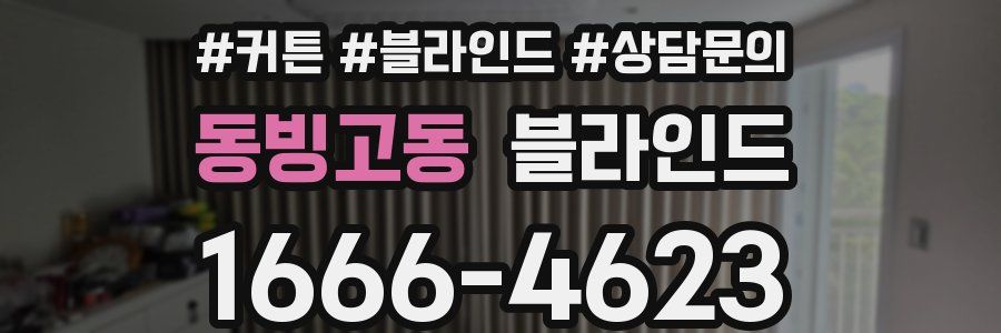 동빙고동 블라인드