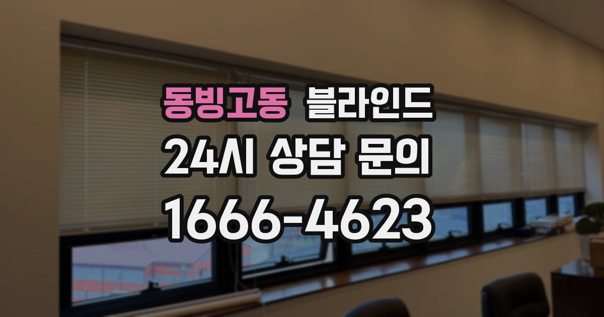 동빙고동 블라인드