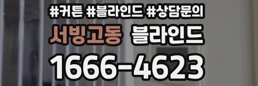 서빙고동 블라인드