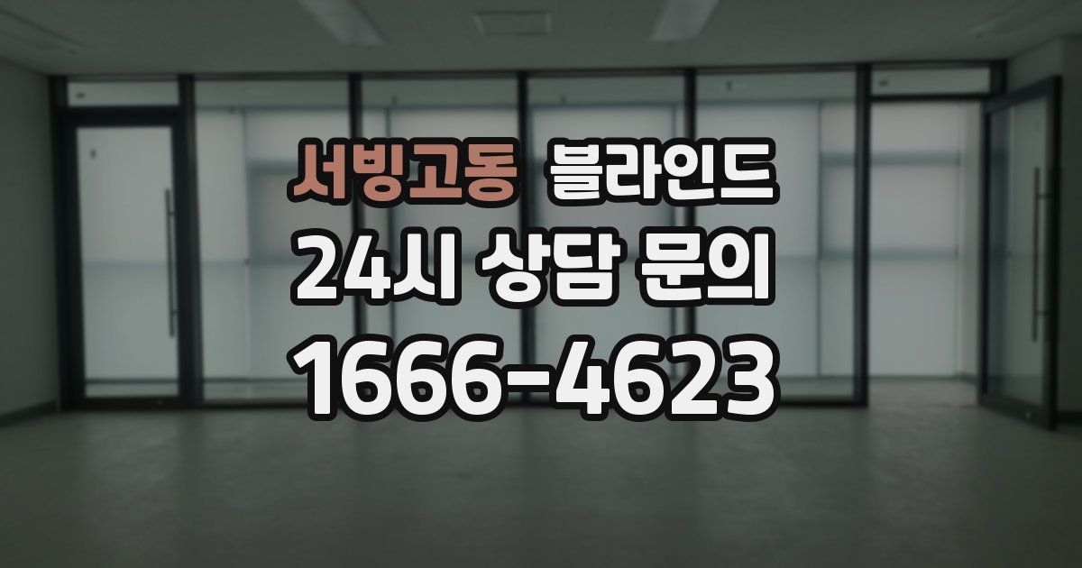 서빙고동 블라인드