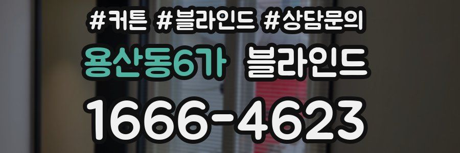 용산동6가 블라인드