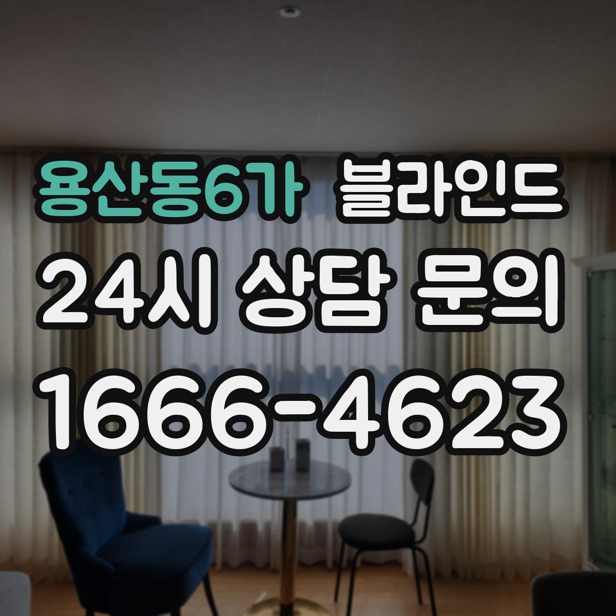 용산동6가 블라인드