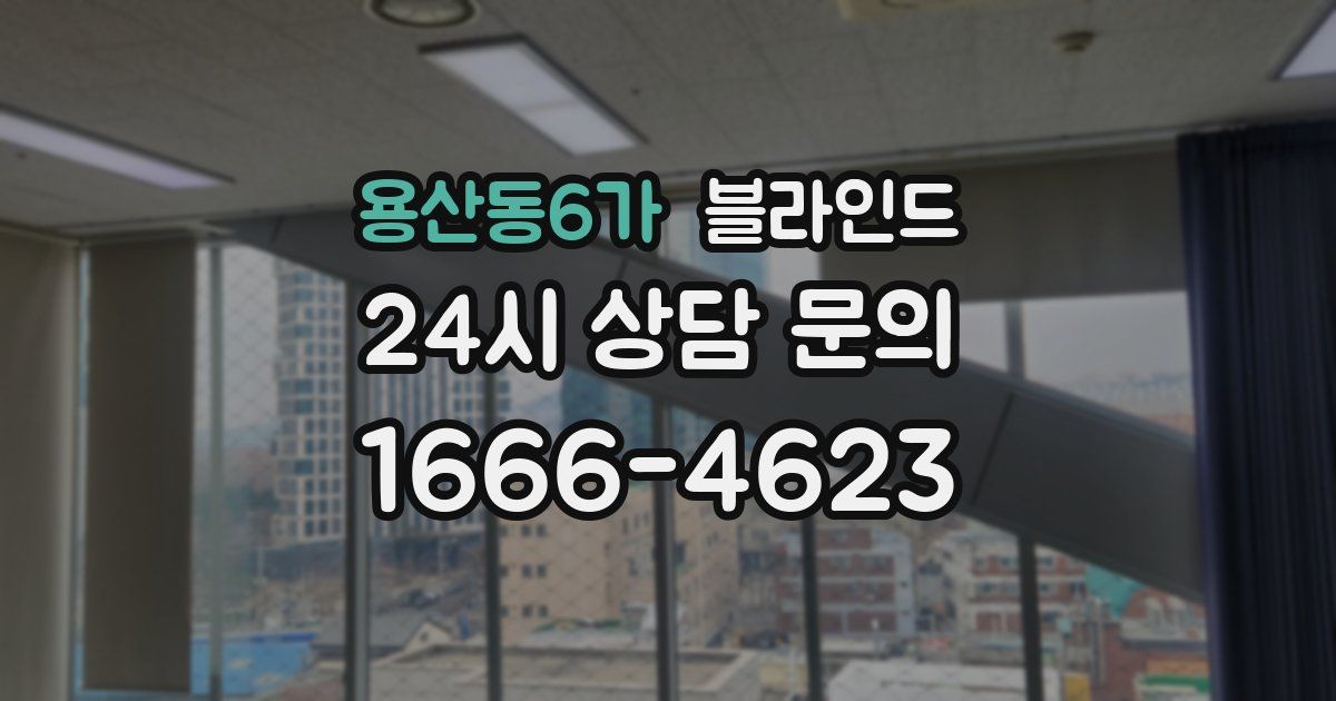 용산동6가 블라인드