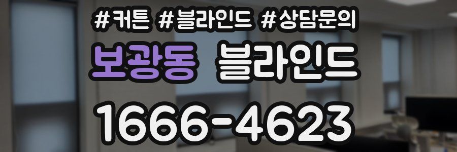 보광동 블라인드
