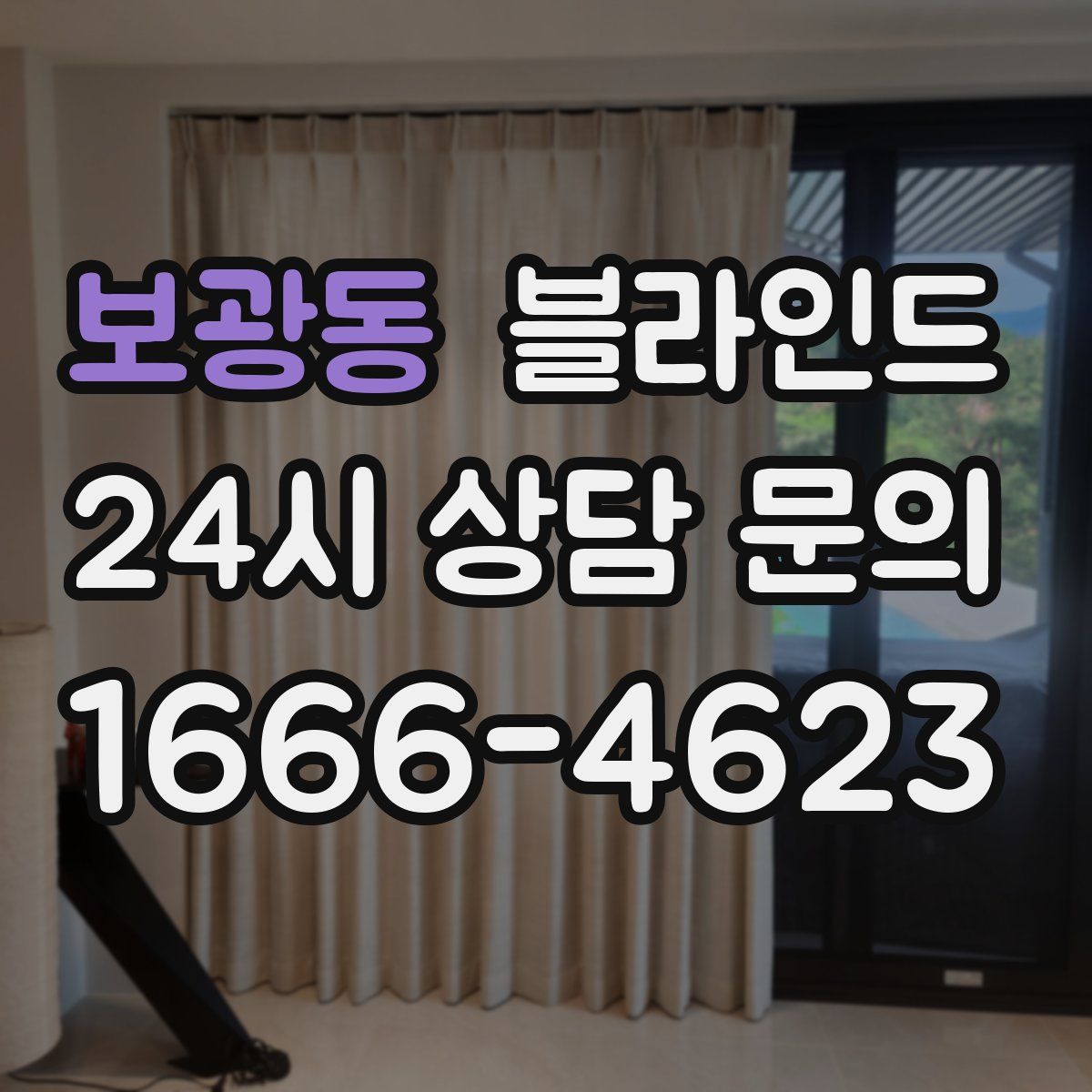 보광동 블라인드