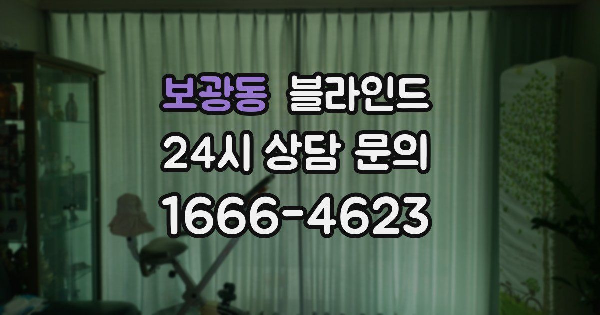 보광동 블라인드