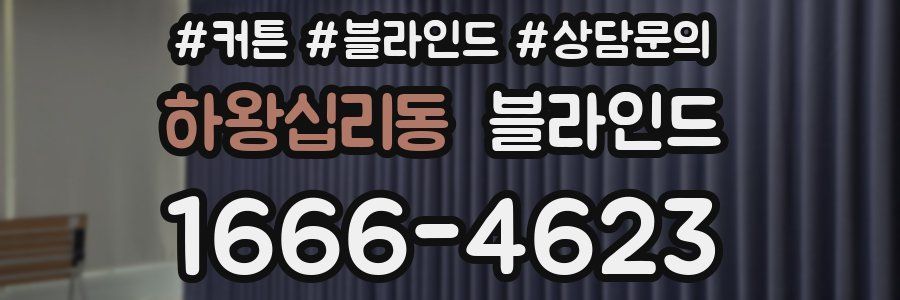 하왕십리동 블라인드