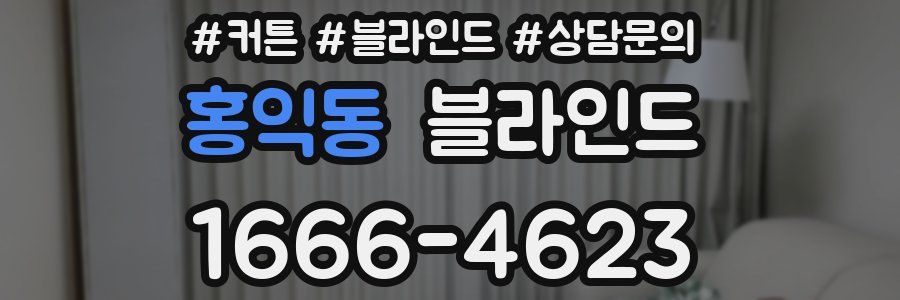 홍익동 블라인드