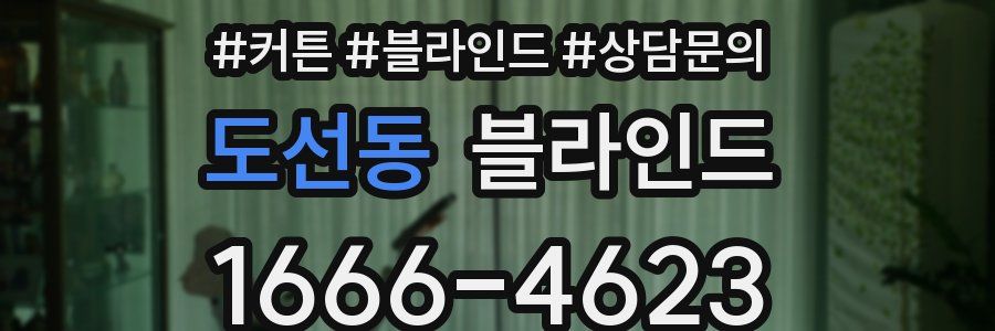 도선동 블라인드