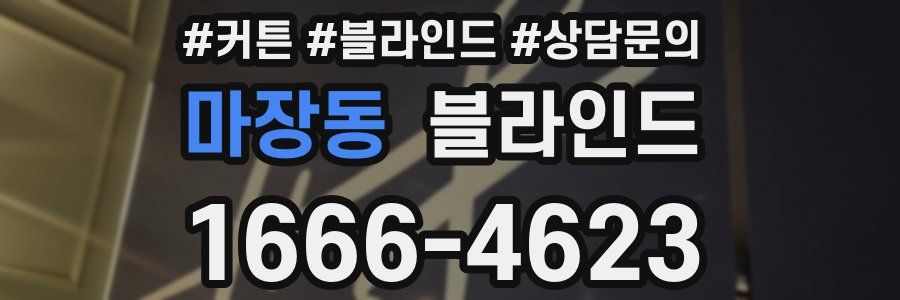 마장동 블라인드