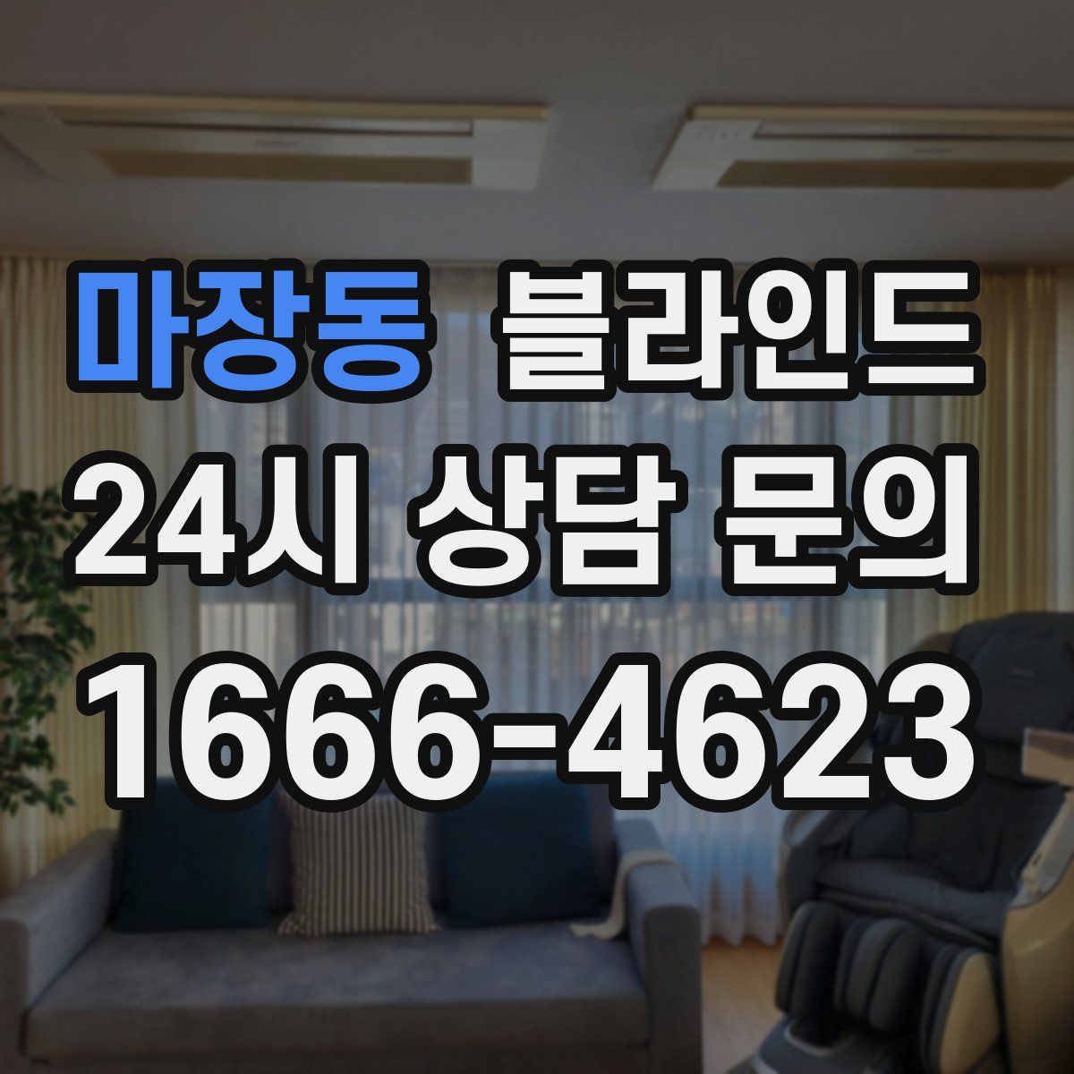 마장동 블라인드