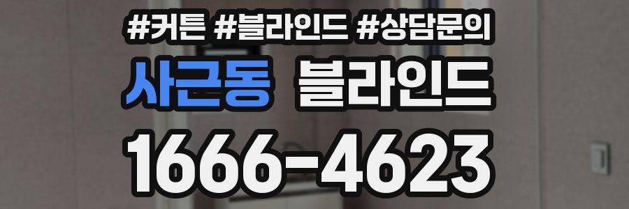 사근동 블라인드