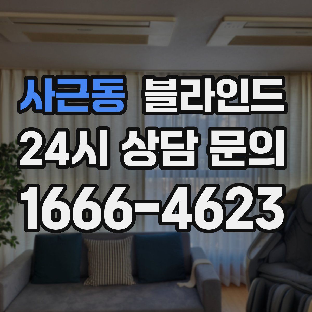 사근동 블라인드