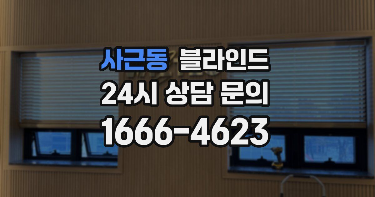 사근동 블라인드
