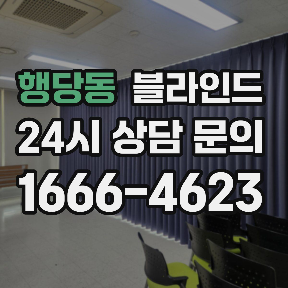 행당동 블라인드