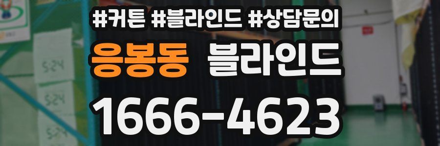 응봉동 블라인드