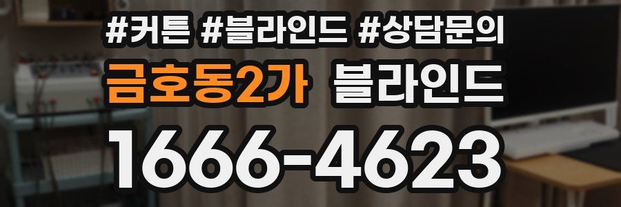 금호동2가 블라인드