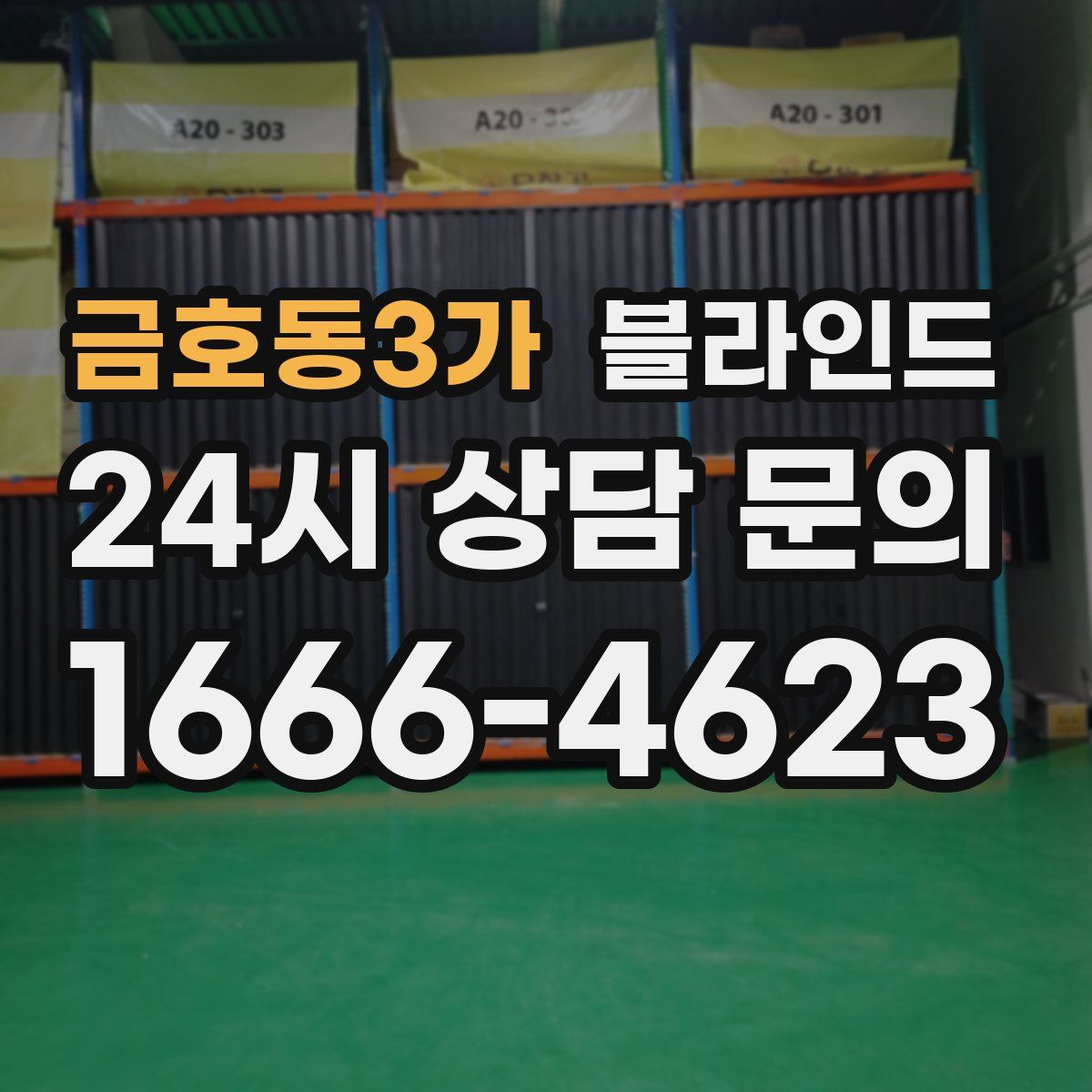 금호동3가 블라인드