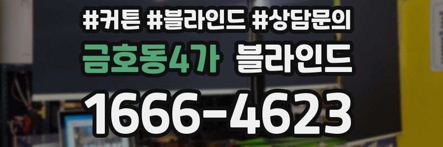 금호동4가 블라인드