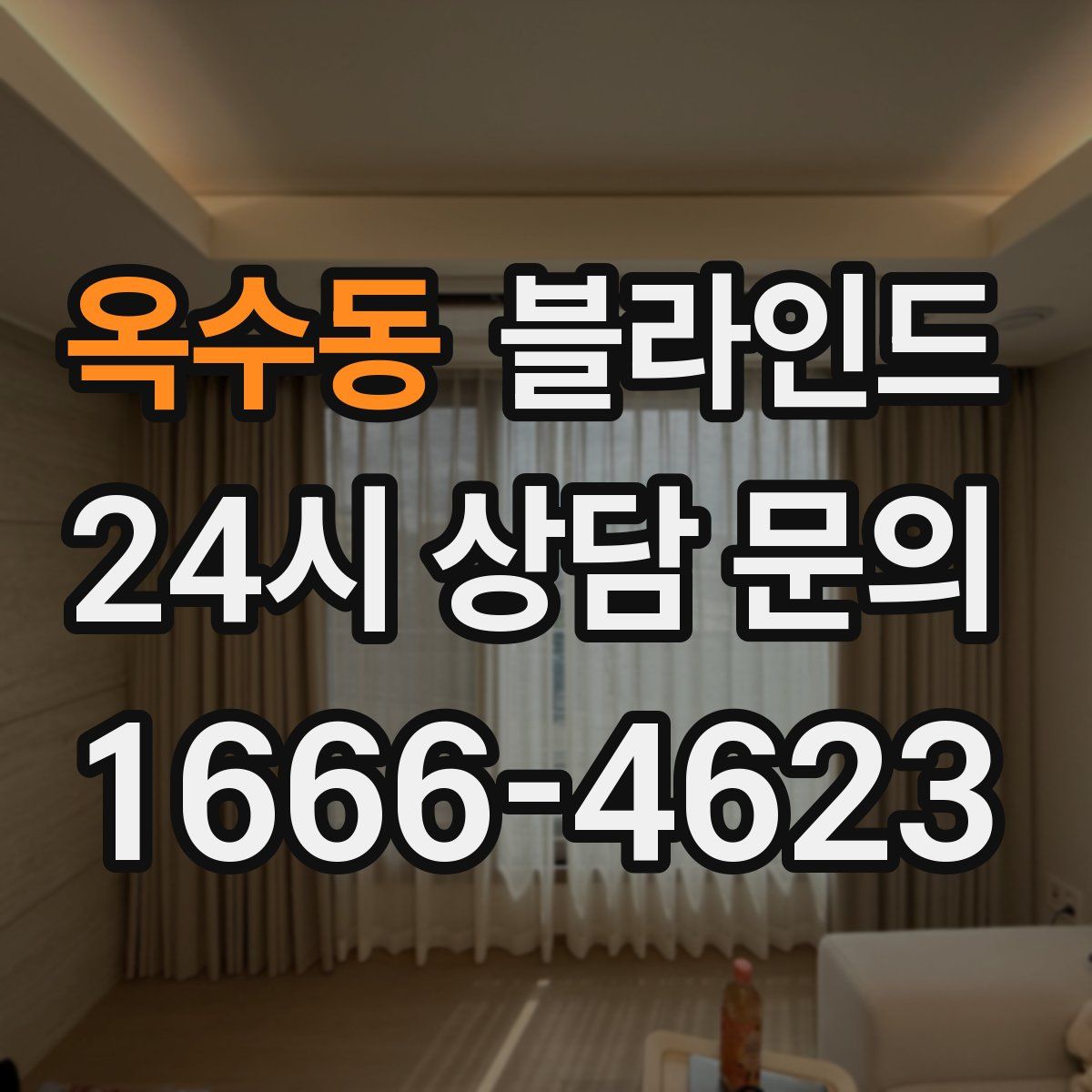 옥수동 블라인드