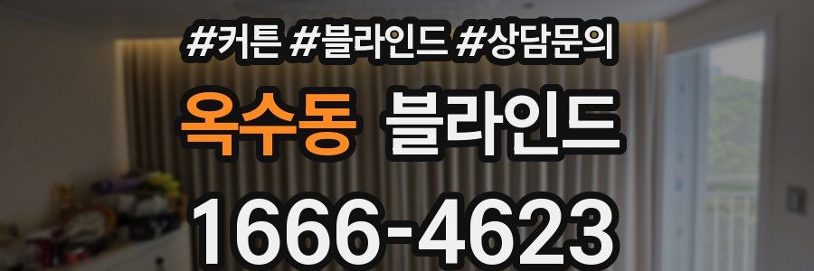 옥수동 블라인드
