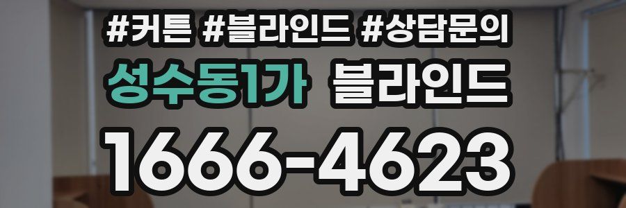 성수동1가 블라인드