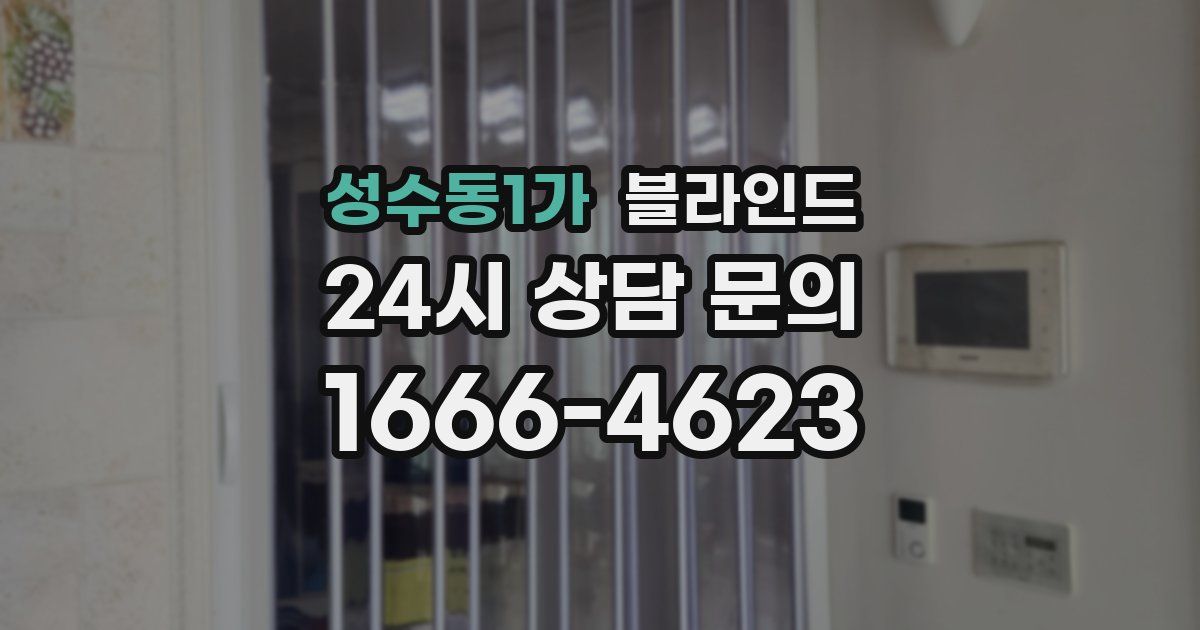 성수동1가 블라인드