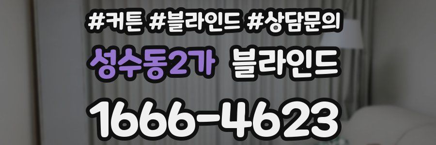 성수동2가 블라인드