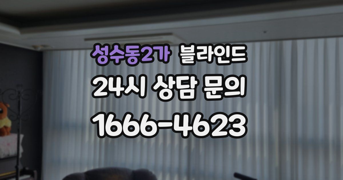 성수동2가 블라인드
