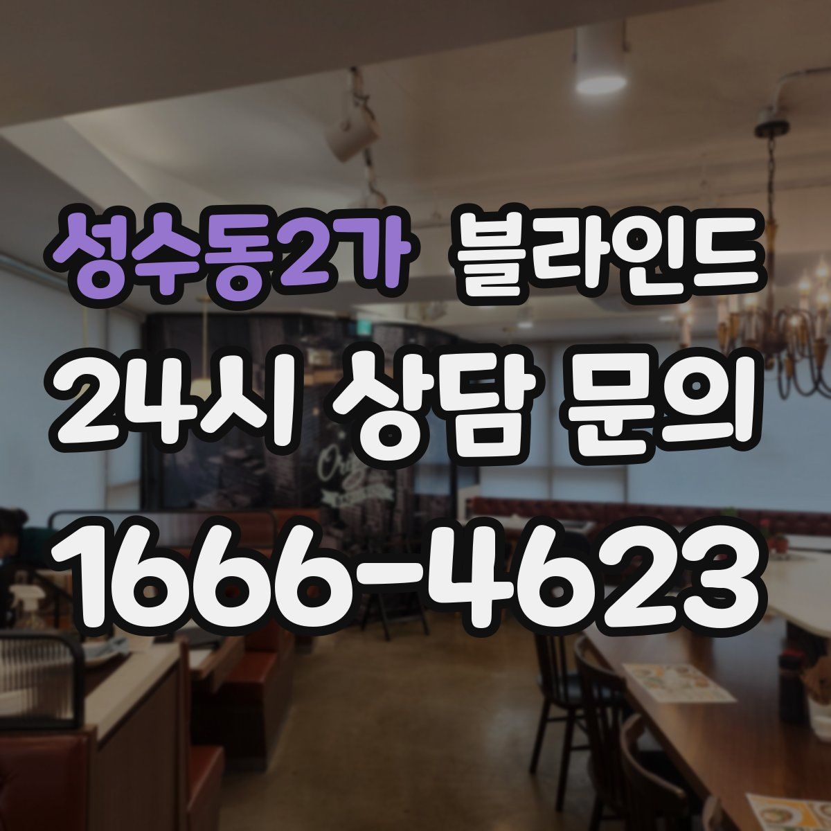 성수동2가 블라인드