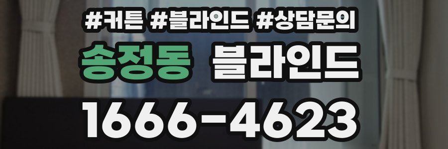 송정동 블라인드