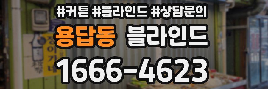 용답동 블라인드