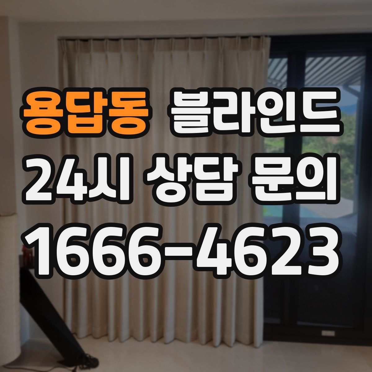 용답동 블라인드