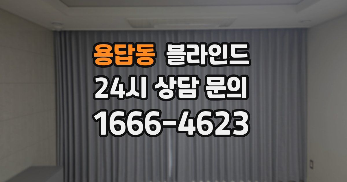 용답동 블라인드