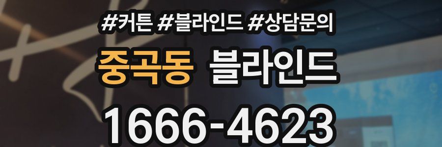 중곡동 블라인드