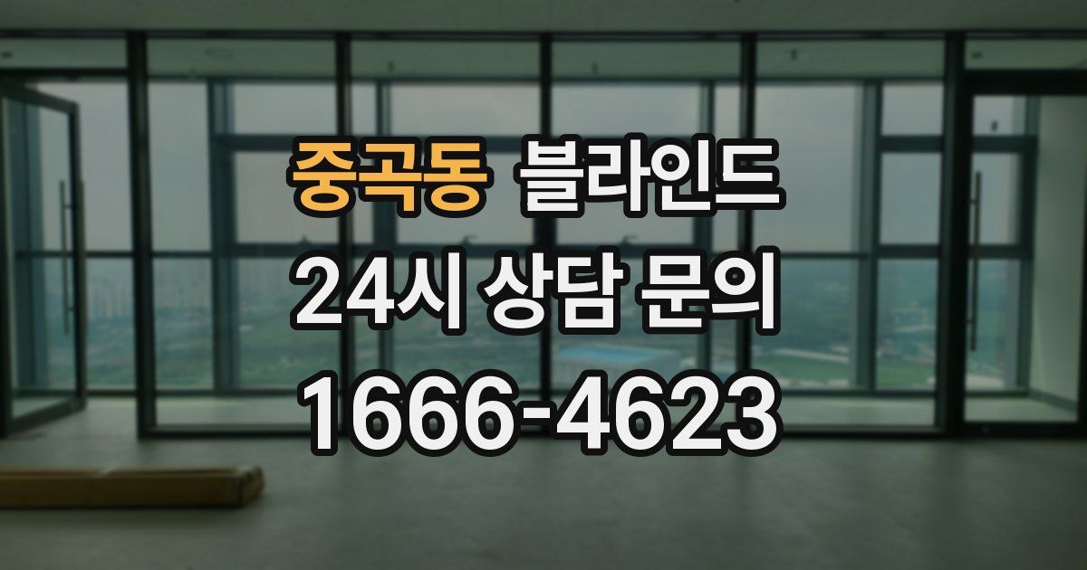 중곡동 블라인드
