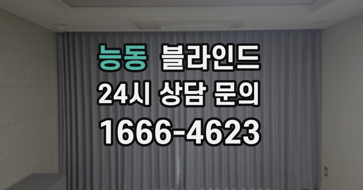 능동 블라인드