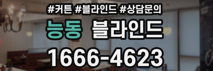 능동 블라인드