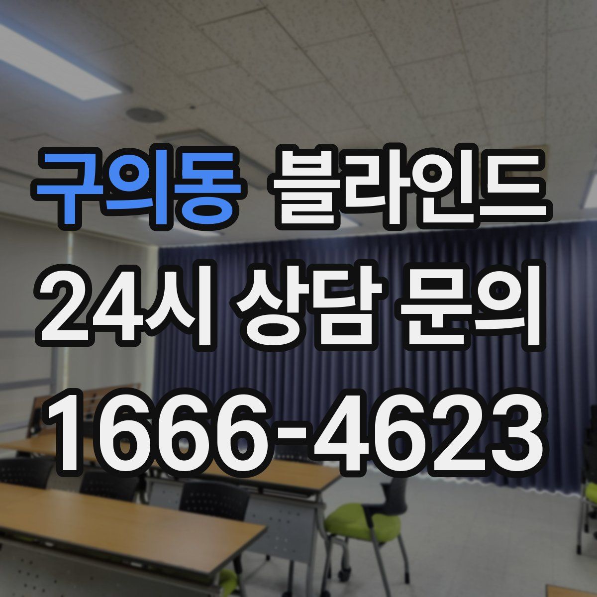 구의동 블라인드