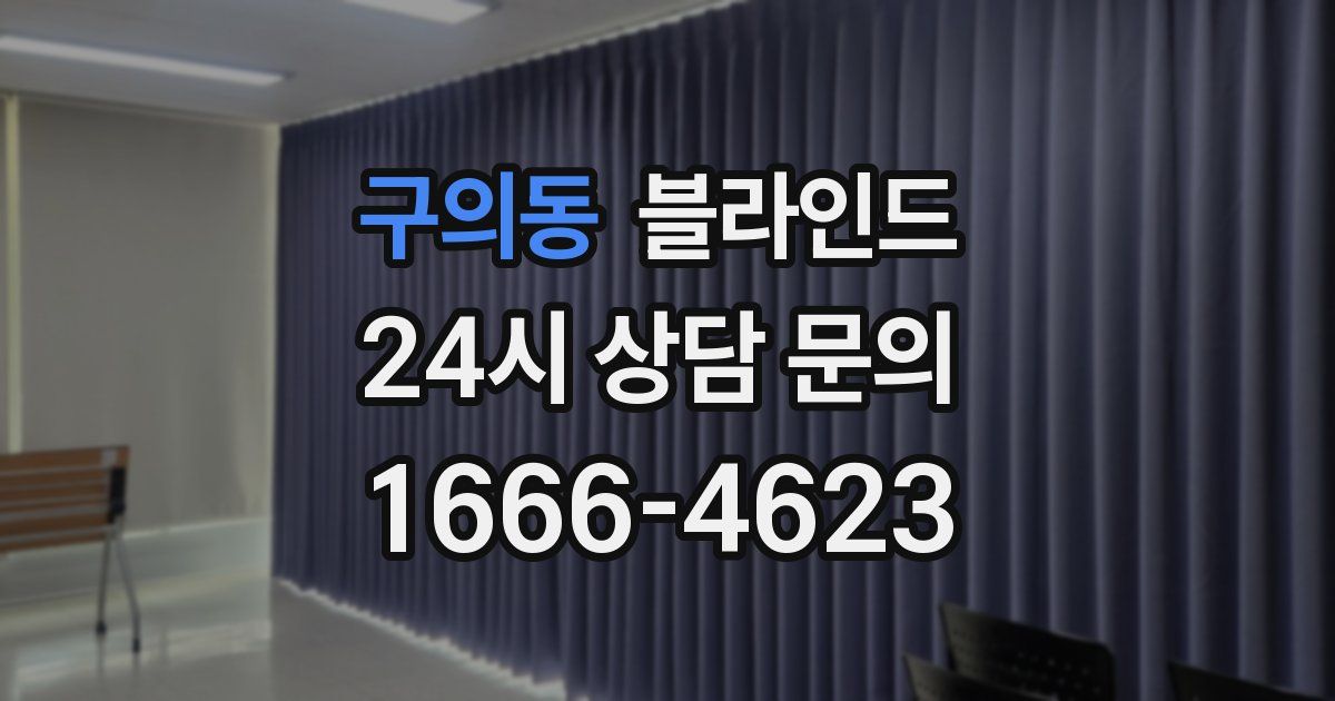 구의동 블라인드
