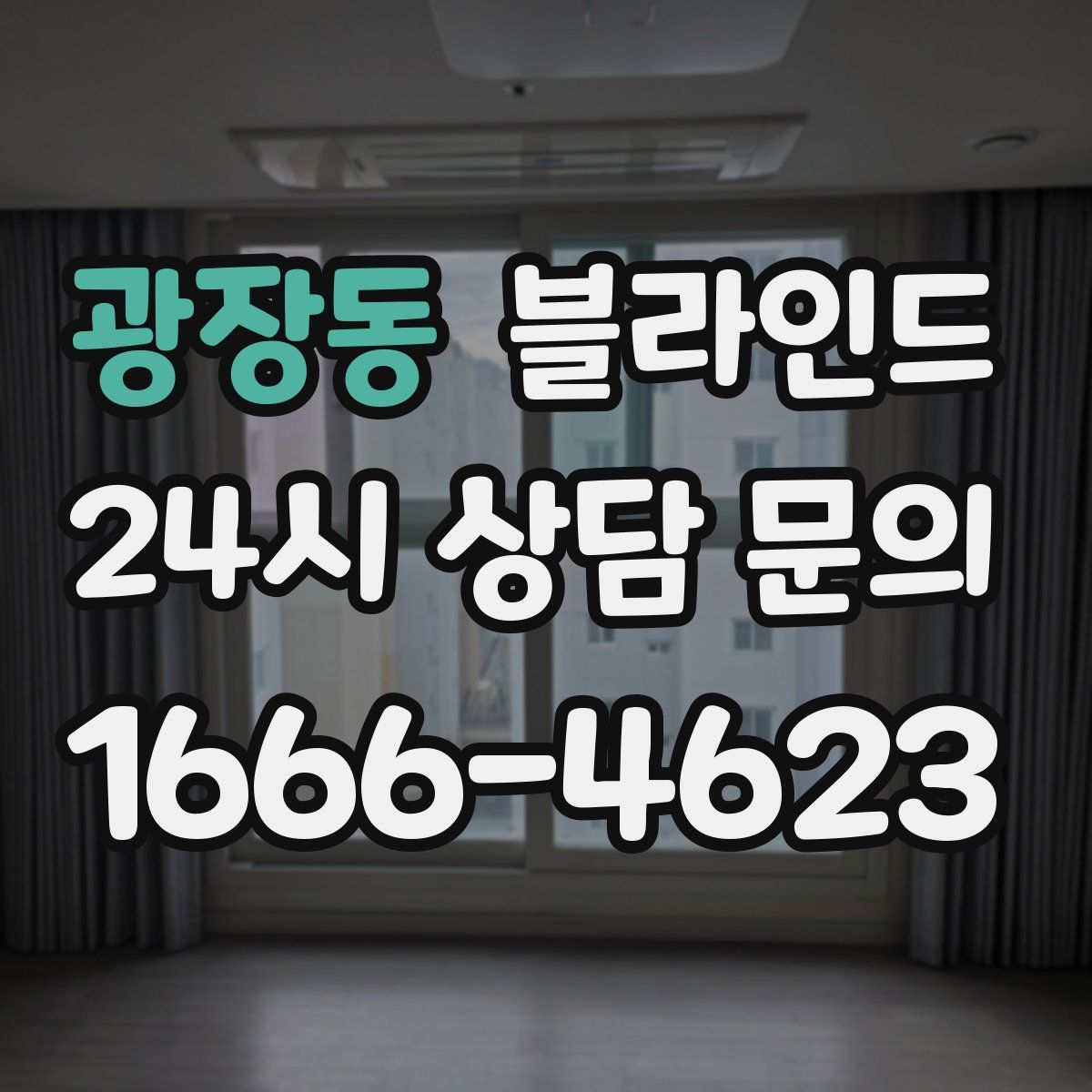 광장동 블라인드