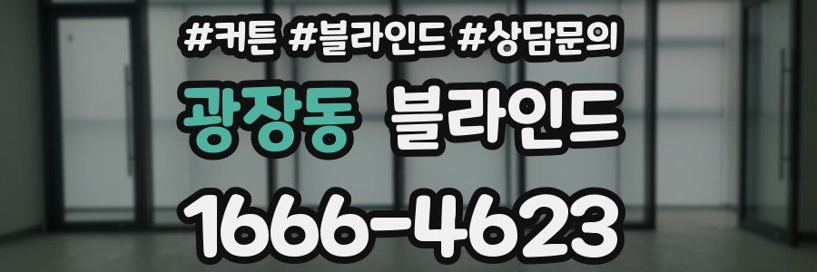 광장동 블라인드