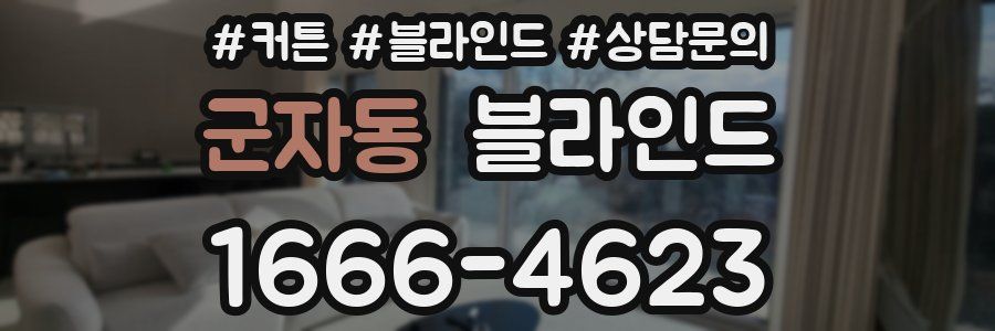 군자동 블라인드