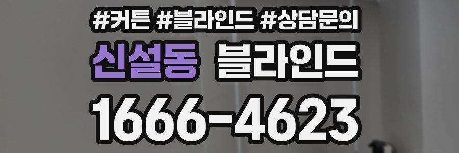 신설동 블라인드