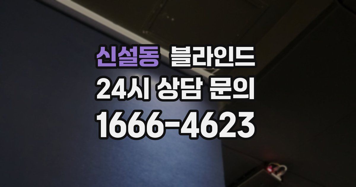 신설동 블라인드