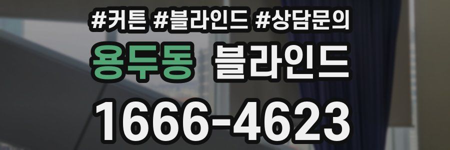 용두동 블라인드